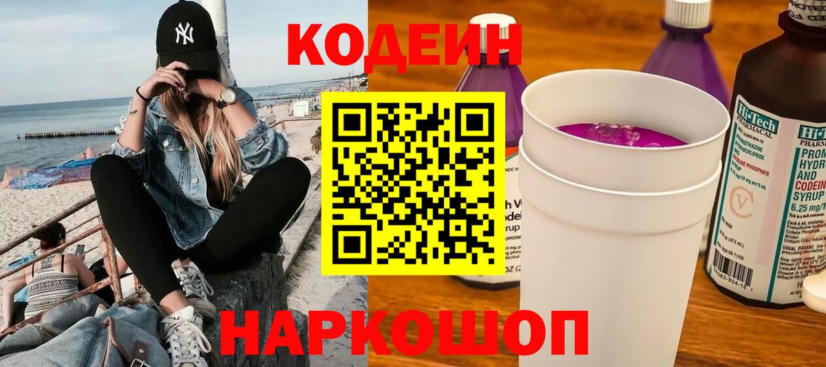 Codein Purple Drank  Codein напиток Lean (лин)  Вход с VPN  Нижнекамск 